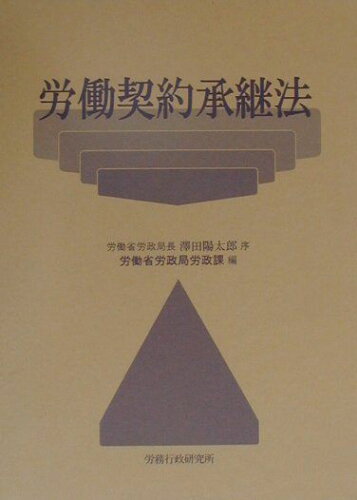 ISBN 9784845201280 労働契約承継法   /労務行政/労働省労政局 労務行政 本・雑誌・コミック 画像