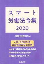 ISBN 9784845203833 スマート労働法令集  ２０２０ /労務行政/労務行政研究所 労務行政 本・雑誌・コミック 画像