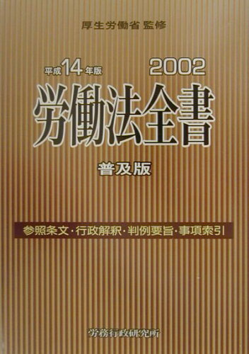 ISBN 9784845211036 労働法全書  平成１４年版 普及版/労務行政/労務行政研究所 労務行政 本・雑誌・コミック 画像