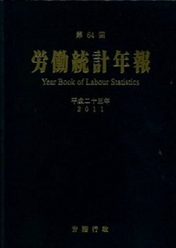 ISBN 9784845221325 労働統計年報  第５３回（平成１２年） /労務行政/厚生労働省 労務行政 本・雑誌・コミック 画像