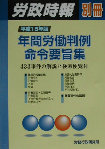 ISBN 9784845232017 年間労働判例命令要旨集  平成１５年版 /労務行政研究所 労務行政 本・雑誌・コミック 画像