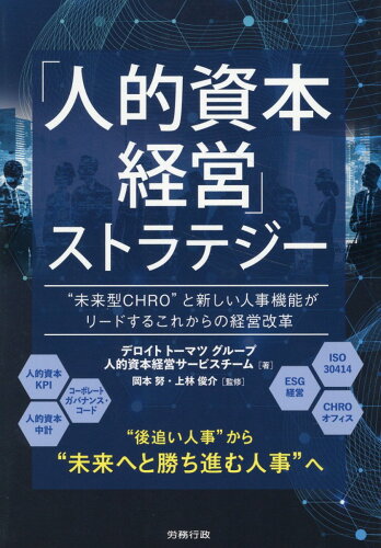 ISBN 9784845234011 「人的資本経営」ストラテジー/労務行政/デロイトトーマツグループ人的資本経営サー 労務行政 本・雑誌・コミック 画像