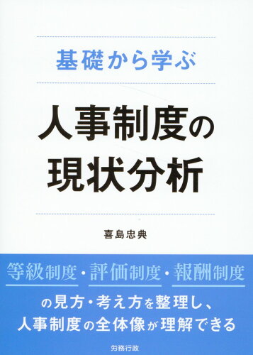 ISBN 9784845244317 基礎から学ぶ 人事制度の現状分析 喜島忠典 労務行政 本・雑誌・コミック 画像