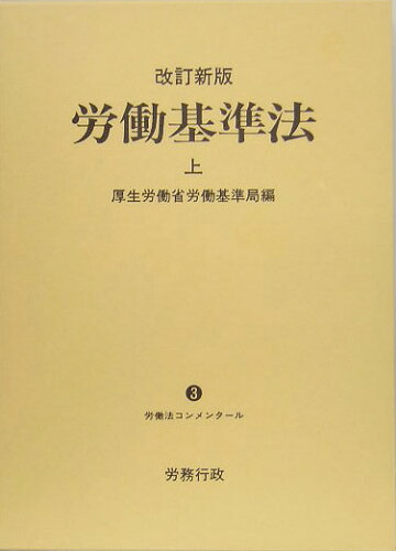 ISBN 9784845251544 労働基準法  上 改訂新版/労務行政/厚生労働省労働基準局 労務行政 本・雑誌・コミック 画像