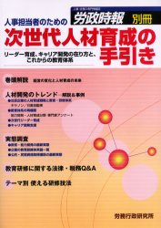 ISBN 9784845252213 人事担当者のための次世代人材育成の手引き リ-ダ-育成、キャリア開発の在り方と、これからの教  /労務行政研究所 労務行政 本・雑誌・コミック 画像