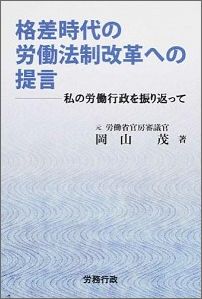 ISBN 9784845252534 格差時代の労働法制改革への提言 私の労働行政を振り返って  /労務行政/岡山茂 労務行政 本・雑誌・コミック 画像