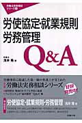 ISBN 9784845272259 労使協定・就業規則・労務管理Ｑ＆Ａ   /労務行政/浅井隆（弁護士） 労務行政 本・雑誌・コミック 画像