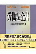 ISBN 9784845282227 労働法全書  平成２１年版 /労務行政/労務行政研究所 労務行政 本・雑誌・コミック 画像