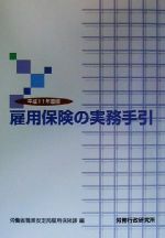 ISBN 9784845291229 雇用保険の実務手引  平成１１年度版 /労務行政/労働省職業安定局 労務行政 本・雑誌・コミック 画像