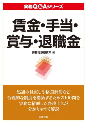 ISBN 9784845292912 賃金・手当・賞与・退職金   /労務行政/労務行政研究所 労務行政 本・雑誌・コミック 画像