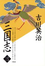 ISBN 9784845302130 三国志  第３巻 /六興出版/吉川英治 六興出版 本・雑誌・コミック 画像