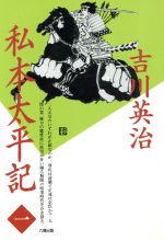 ISBN 9784845304073 私本太平記  第１巻 /六興出版/吉川英治 六興出版 本・雑誌・コミック 画像