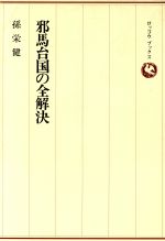 ISBN 9784845350308 邪馬台国の全解決 中国史書に解明の鍵を発見/六興出版/孫栄健 六興出版 本・雑誌・コミック 画像