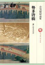 ISBN 9784845350650 勢多唐橋 橋にみる古代史/六興出版/小笠原好彦 六興出版 本・雑誌・コミック 画像