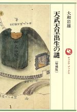 ISBN 9784845350698 天武天皇出生の謎 増補版/六興出版/大和岩雄 六興出版 本・雑誌・コミック 画像