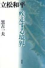 ISBN 9784845371822 立松和平 疾走する「境界」/六興出版/黒古一夫 六興出版 本・雑誌・コミック 画像