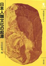 ISBN 9784845380862 日本人類文化の起源/六興出版/安蒜政雄 六興出版 本・雑誌・コミック 画像