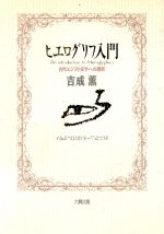 ISBN 9784845380886 ヒエログリフ入門 古代エジプト文字への招待  /六興出版/吉成薫 六興出版 本・雑誌・コミック 画像