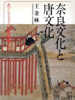 ISBN 9784845380923 東アジアのなかの日本歴史 ２/六興出版 六興出版 本・雑誌・コミック 画像