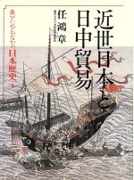 ISBN 9784845380947 東アジアのなかの日本歴史 4/六興出版 六興出版 本・雑誌・コミック 画像