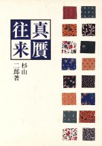 ISBN 9784845390359 真贋往来 文化論的視点から  /瑠璃書房/杉山二郎 六興出版 本・雑誌・コミック 画像