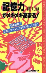 ISBN 9784845401710 記憶力がメキメキ高まる！ 効果抜群！大脳パワ-がたちまち１０倍になる法  /ロングセラ-ズ/樺旦純 ロングセラーズ 本・雑誌・コミック 画像