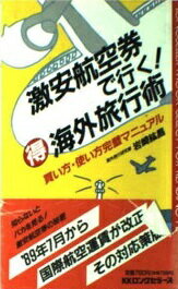 ISBN 9784845403004 激安航空券で行く！○得海外旅行術 買い方・使い方完璧マニュアル/ロングセラ-ズ/岩崎紘昌 ロングセラーズ 本・雑誌・コミック 画像