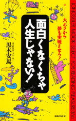 ISBN 9784845403233 面白くなくちゃ人生じゃない！ 大ボラから夢を実現させろ！  /ロングセラ-ズ/黒木安馬 ロングセラーズ 本・雑誌・コミック 画像