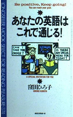 ISBN 9784845403318 あなたの英語はこれで通じる！   /ロングセラ-ズ/窪田ひろ子 ロングセラーズ 本・雑誌・コミック 画像