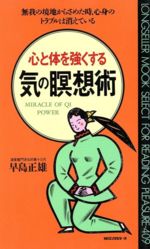 ISBN 9784845403660 心と体を強くする気の瞑想術/ロングセラ-ズ/早島正雄 ロングセラーズ 本・雑誌・コミック 画像