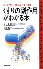 ISBN 9784845403950 くすりの副作用がわかる本 知ってて安心、知らないと恐い52項/ロングセラ-ズ/吉成昌郎 ロングセラーズ 本・雑誌・コミック 画像