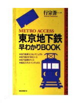 ISBN 9784845403967 東京地下鉄早わかりbook/ロングセラ-ズ/行宗蒼一 ロングセラーズ 本・雑誌・コミック 画像