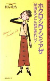 ISBN 9784845404100 ホクロ・シワ・シミ・アザが消えてこんなにきれい/ロングセラ-ズ/根岸重浩 ロングセラーズ 本・雑誌・コミック 画像