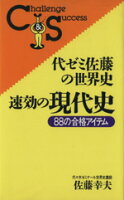 ISBN 9784845404179 代ゼミ佐藤の世界史・８８の合格アイテム/ロングセラ-ズ/佐藤幸夫 ロングセラーズ 本・雑誌・コミック 画像