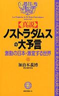 ISBN 9784845404216 真説ノストラダムスの大予言 激動の日本・激変する世界/ロングセラ-ズ/加治木義博 ロングセラーズ 本・雑誌・コミック 画像