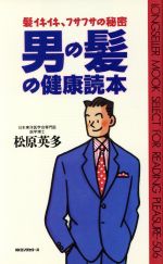 ISBN 9784845404636 男の髪の健康読本 髪イキイキ、フサフサの秘密/ロングセラ-ズ/松原英多 ロングセラーズ 本・雑誌・コミック 画像