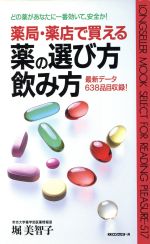 ISBN 9784845404742 薬局・薬店で買える薬の選び方、飲み方 どの薬があなたに一番効いて、安全か！  /ロングセラ-ズ/堀美智子 ロングセラーズ 本・雑誌・コミック 画像