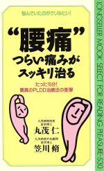 ISBN 9784845404872 “腰痛”つらい痛みがスッキリ治る 悩んでいたのがウソみたい！  /ロングセラ-ズ/丸茂仁 ロングセラーズ 本・雑誌・コミック 画像