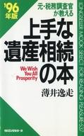 ISBN 9784845404940 元・税務調査官が教える上手な遺産相続の本 ’９６年版/ロングセラ-ズ/薄井逸走 ロングセラーズ 本・雑誌・コミック 画像