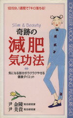 ISBN 9784845405008 奇跡の減肥気功法 気になる部分がラクラクやせる健康ダイエット/ロングセラ-ズ/尹金陵 ロングセラーズ 本・雑誌・コミック 画像