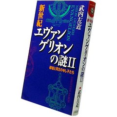 ISBN 9784845405404 新世紀エヴァンゲリオンの謎  ２ /ロングセラ-ズ ロングセラーズ 本・雑誌・コミック 画像