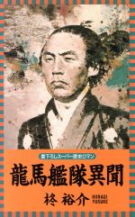 ISBN 9784845405466 竜馬艦隊異聞   /ロングセラ-ズ/柊裕介 ロングセラーズ 本・雑誌・コミック 画像