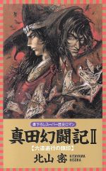 ISBN 9784845405510 真田幻闘記  ２ /ロングセラ-ズ/北山密 ロングセラーズ 本・雑誌・コミック 画像