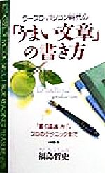 ISBN 9784845405855 ワ-プロ・パソコン時代の「うまい文章」の書き方 「書く基本」から、プロのテクニックまで  /ロングセラ-ズ/福島哲史 ロングセラーズ 本・雑誌・コミック 画像