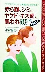 ISBN 9784845405916 赤ら顔、シミ、ヤケド・キズ痕、肌われがきれいに消えた  ｐａｒｔ　２ /ロングセラ-ズ/木村嘉男 ロングセラーズ 本・雑誌・コミック 画像