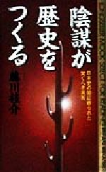 ISBN 9784845405954 陰謀が歴史をつくる 日本史の闇に葬られた驚くべき真実  /ロングセラ-ズ/藤川桂介 ロングセラーズ 本・雑誌・コミック 画像