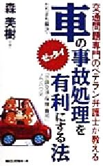 ISBN 9784845406104 車の事故処理をゼッタイ有利にする法 交通問題専門のベテラン弁護士が教える  〔新装版〕/ロングセラ-ズ/森美樹 ロングセラーズ 本・雑誌・コミック 画像