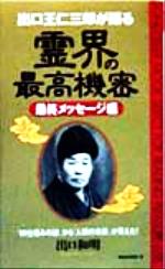 ISBN 9784845406159 出口王仁三郎が語る霊界の最高機密 最終メッセ-ジ編/ロングセラ-ズ/出口和明 ロングセラーズ 本・雑誌・コミック 画像