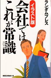 ISBN 9784845406210 会社ではこれが常識 イラスト版  〔新装〕/ロングセラ-ズ/ランダムプレス ロングセラーズ 本・雑誌・コミック 画像