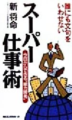 ISBN 9784845406227 誰にも文句をいわせないス-パ-仕事術 今日からできる“脳力開発”  〔新装版〕/ロングセラ-ズ/新将命 ロングセラーズ 本・雑誌・コミック 画像